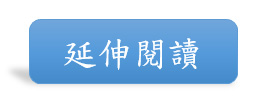 延伸閱讀