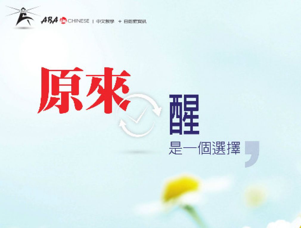 【瑾心老師專欄】：永遠不遲，只怕沉睡拒絕張眼覺醒