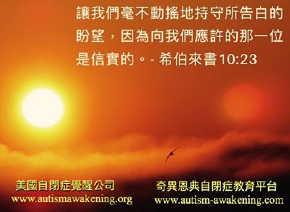 【瑾心老師心語】：「寫給基督徒的自閉兒家庭感恩節前夕的警醒文」