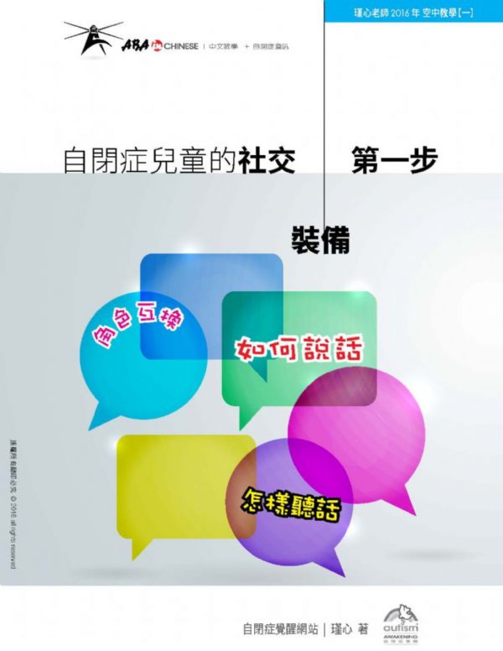 【瑾心老師專欄】：《自閉症兒童的社交 第一步：角色互換，如何說話，怎樣聽話》